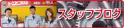 �X�^�b�t�u���O